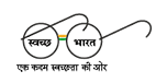 swach-bharat